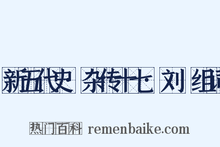 新五代史·杂传十七·刘昫组词是什么意思的图片
